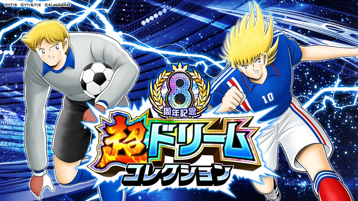 キャプテン翼〜たたかえドリームチーム〜 on X