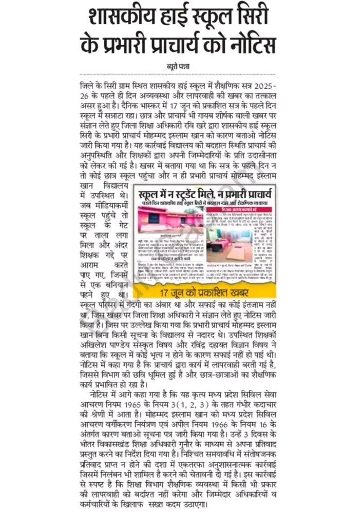 मध्यप्रदेश में सरकारी स्कूलों की व्यवस्था देखकर कोई अपने बच्चों को सरकारी स्कूलों में नहीं पढ़ाना चाहता है। शिक्षा विभाग के अधिकारी कार्यवाही नहीं करते जिससे ये लापरवाही सामने आती है। पूरे वर्ष कई स्कूलों में यही होता है सिर्फ कागजों पर स्कूल चलाया जाता है। पन्ना जिले में ऐसे