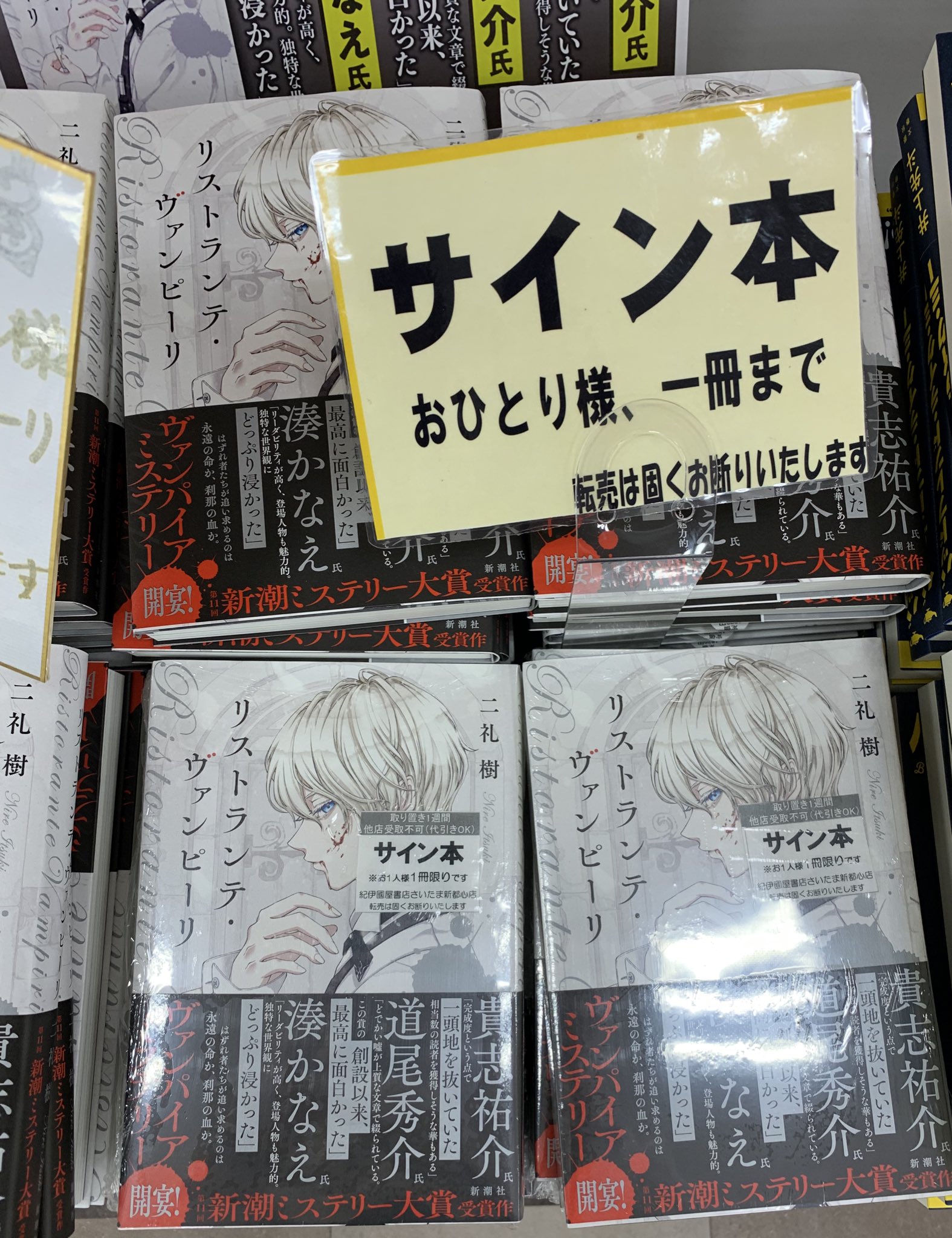 サイン本　リストランテ・ヴァンピーリ いや〜買っちゃいましたね、二礼樹『リストランテ・ヴァンピーリ
