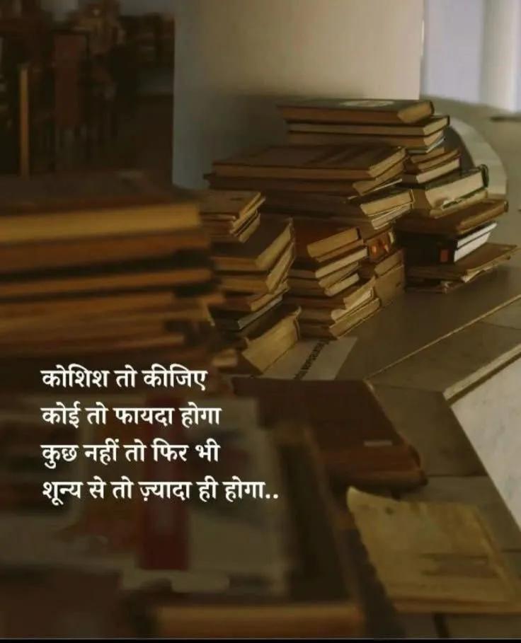 कोशिश तो कीजिए कोई तो फायदा होगा,
कुछ नहीं तो फिर भी शून्य से तो ज़्यादा ही होगा..!!💯