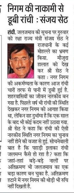 नगर निगम की अकर्मण्यता के कारण जलमग्न हुई रांची। नगर निकाय का चुनाव नहीं होने के कारण भी यह समस्या बढ़ी है। निर्वाचित वार्ड पार्षद अपने अपने वार्ड का ख्याल रखते थे, तैयारी करते थे और तब ऐसी गंभीर और भयावह स्थिति नहीं होती थी। ऐसा लग रहा है जैसे नगर निगम ने रांची को भगवान भरोसे