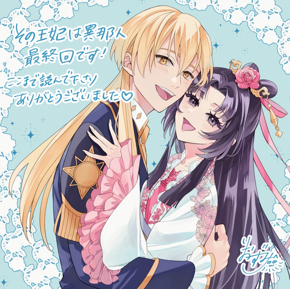 『その王妃は異邦人　～東方妃婚姻譚～』
ついに最終回です！

ここまで描いてこられたのも、読んでくださったみなさまのおかげです✨✨
最後まで見届けていただけましたら幸いです😊

sasasa先生、担当のカンカンさんにも大変お世話になりました。
本当にありがとうございました！

#その王妃は異邦人