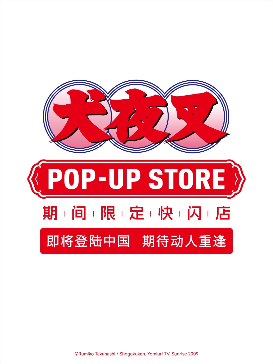 犬夜叉30周年 中国限定 Tシャツ 犬夜叉 中国限定 30周年 特典 非売品 犬夜叉＆かごめ - メルカリ