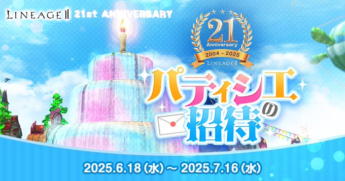 ／
21周年まであと◤5日◢🎉
＼

たくさんの投稿へのイイネありがとうございます🥰
次はどんなグルメが黎明の地に登場するのか……⁉️
ご期待ください✨✨

リネージュ2では現在
エヴァ&amp;クラシック&amp;アデンサービスで、
イベント「パティシェの招待」を開催中🤩🤩
