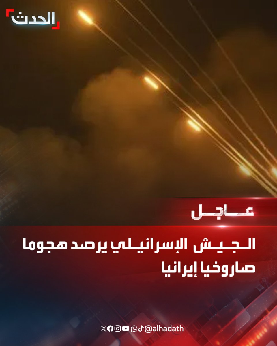 ⭕ الجيش الإسرائيلي يرصد هجوما صاروخيا إيرانيا
#إيران
#إسرائيل
#قناة_الحدث