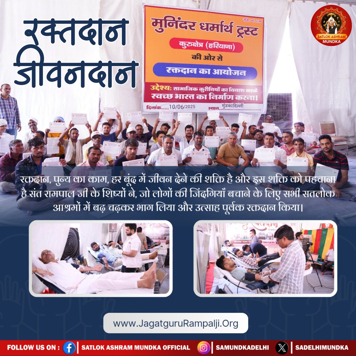 रक्तदान, पुन्य का काम, हर बूंद में जीवन देने की शक्ति है और इस शक्ति को पहचाना है संत रामपाल जी के शिष्यों ने, जो लोगों की जिंदगियाँ बचाने के लिए सभी सतलोक आश्रमों में बढ़ चढ़कर भाग लिया और उत्साह पूर्वक रक्तदान किया।

#Blooddonation 
#SatlokAshramMundka