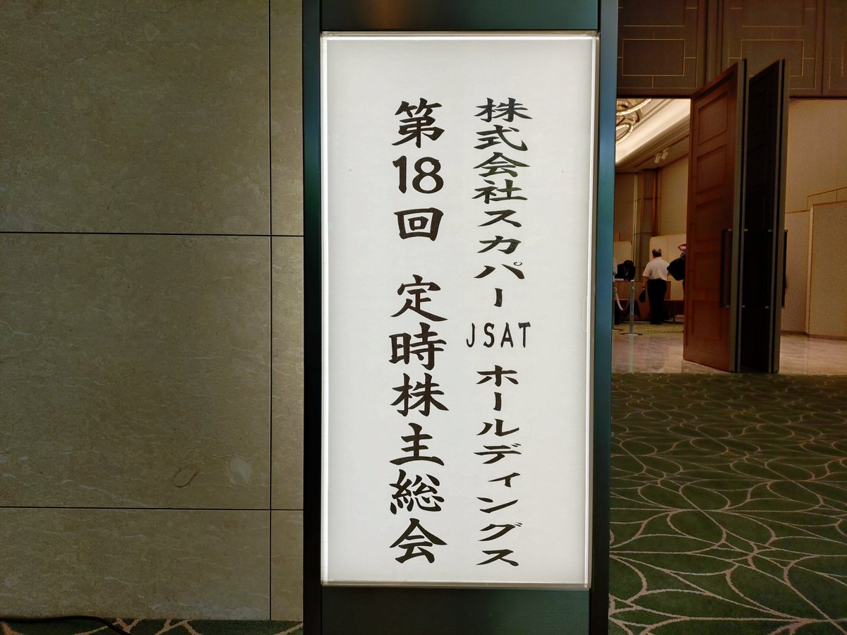 6ekOKwOjslqAM8f's tweet image. スカパーJSATの株主総会出席したよ🙂♫
宇宙事業、衛星とエキサイティングだた(｀･ω･´)ゞ
#スカパー #株主総会 #JSAT #スカパーJSAT株主総会 #宇宙事業 #衛星