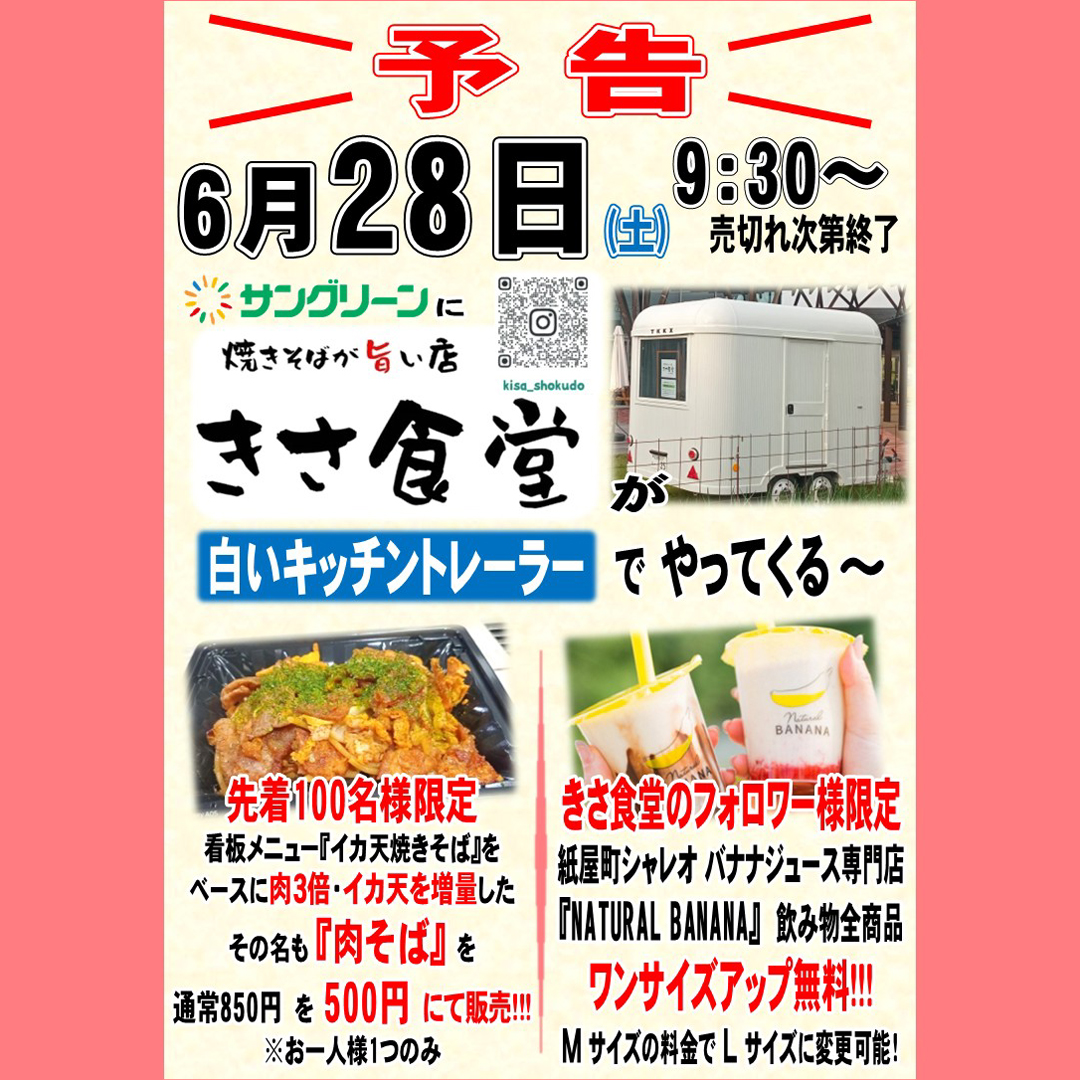 【イベント情報♪】
焼きそばが旨い店 「 きさ食堂 」 がやってくる！

日時　2025年6月28日　9：30～売切次第終了
場所　1階正面入口
sungreen.jp/event.html

🍀サングリーンSNS🍀
instagram: instagram.com/sungreen3939/
LINE: lin.ee/qZeTGos

#三次市
#サングリーン