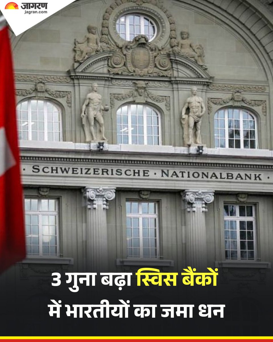 स्विस बैंकों में भारतीयों का जमा धन 2023 की तुलना में 2024 में तीन गुना बढ़कर 3.5 अरब स्विस फ्रैंक (लगभग 37,600 करोड़ रुपये) हो गया। स्थानीय शाखाओं और अन्य वित्तीय संस्थानों के माध्यम से स्विस बैंकों में रखे गए धन में भारी वृद्धि के कारण यह बढ़ोतरी हुई। 2023 में यह रकम चार वर्ष