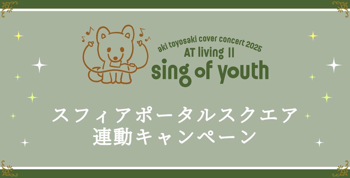 【#豊崎愛生INFO】

／
#豊崎愛生 カバーコンサート2025
AT living II~sing of youth~
連動キャンペーン開催決定！
＼

ご来場いただいた500円会員様に「ピクチャーチケット」のプレゼントが決定しました✨

その他にもキャンペーンを用意しております♪

▼詳細はこちら
sphere.m-rayn.jp/contents/949784