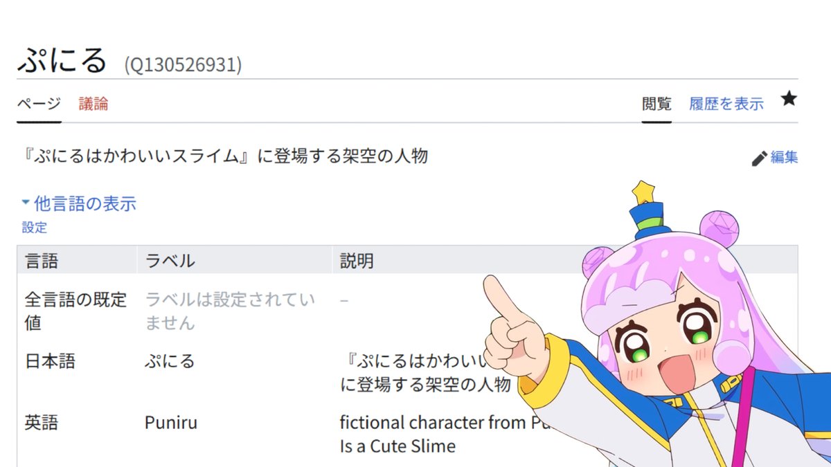 AronMeta's tweet photo. In commemoration of the second season of "Puniru is a Cute Slime", which premiered on July 6, this is a Wikidata project (Q130526931).
https://t.co/1mECAsyKMG
#Wikidata #Puniru #ぷにる #푸니르 #噗妮露 #PuniruIsaCuteSlime #ぷにるはかわいいスライム #푸니르는귀여운슬라임 https://t.co/vTqdR1HQIy
