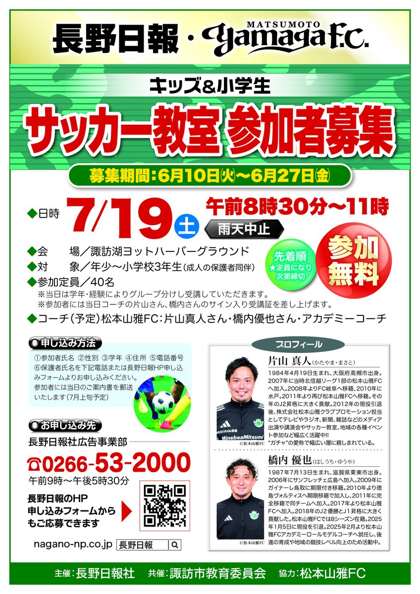 ⚽️毎年好評のキッズ・小学生サッカー教室今年も開催⚽️
7/19(金)8:30より、諏訪湖ヨットハーバーにて
現在、若干名参加枠に空きがございます。
コーチ：松本山雅FC 片山真人さん 橋内優也さん アカデミーコーチ
プロの指導を経験できる貴重な機会です✨
▼お申し込みはこちら
nagano-np.co.jp/soccer_class/