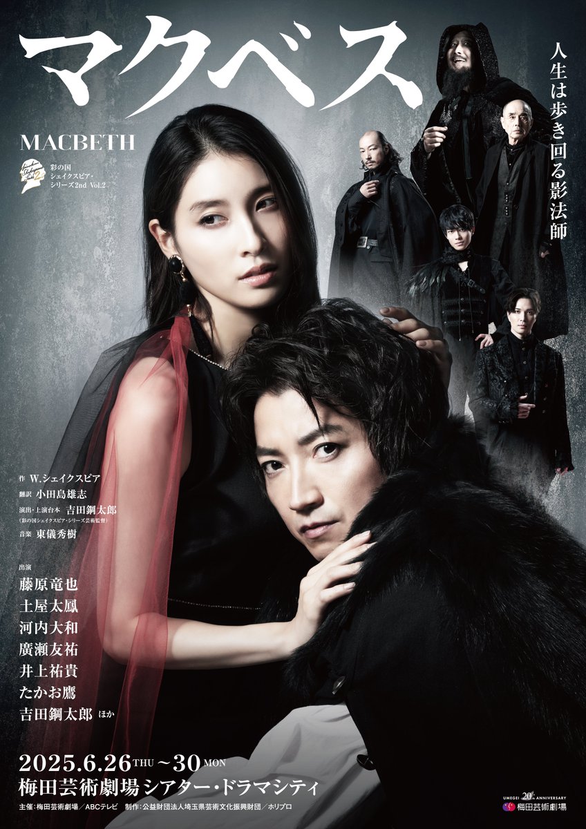 彩の国シェイクスピア・シリーズ2nd 注目の第二弾！『マクベス