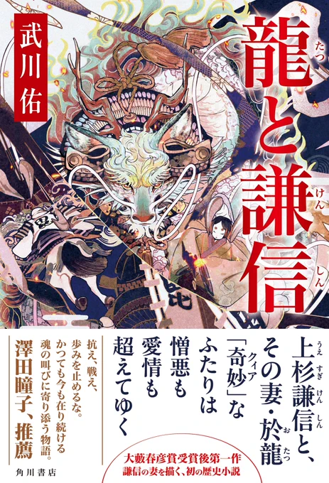 【書影公開】武川佑『龍と謙信(たつとけんしん)』7月2日発売。

生涯独身と言われてきた上杉謙信には、妻がいた。彼女、於龍(おたつ)は、どんな人物だったのか……?

「抗え、戦え、歩みを止めるな。かつても今も在り続ける魂の叫びに寄り添う物語。」澤田瞳子、推薦!
https://t.co/yz16QIXGBj 