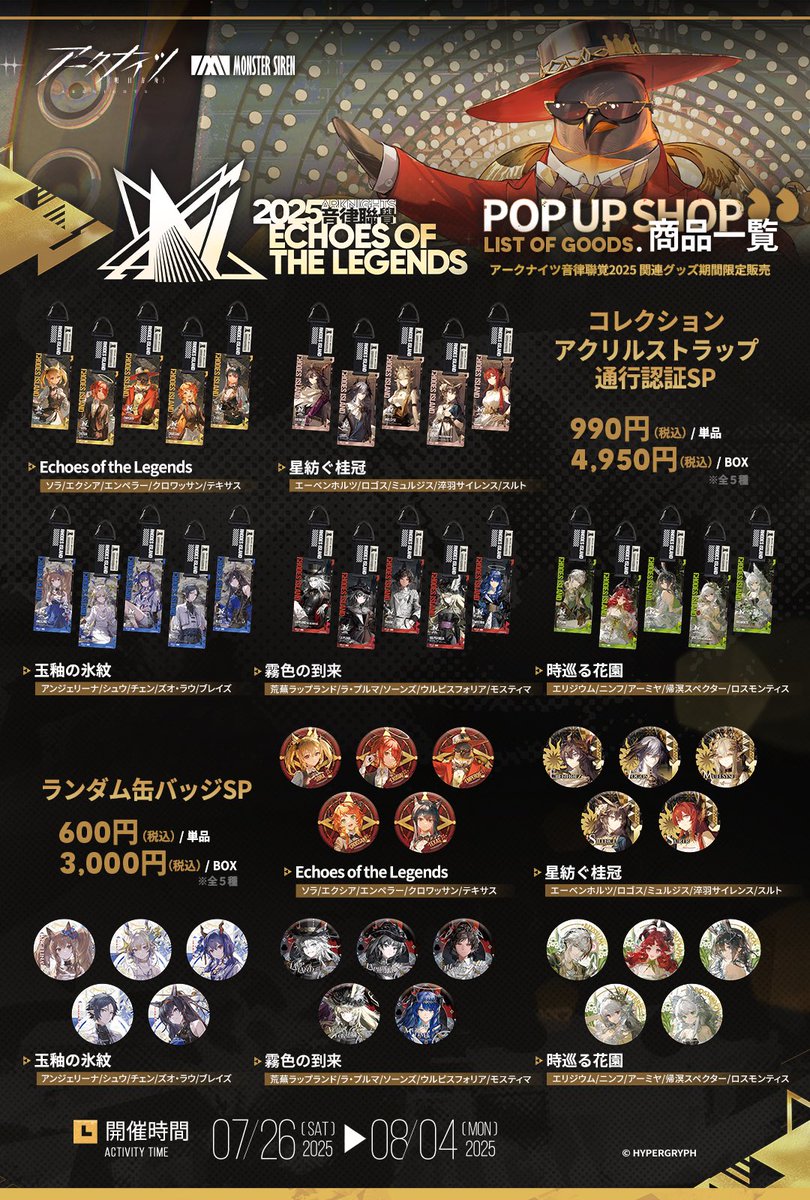 🛒POP UP SHOP商品＆入場情報】 「2025 #アークナイツ #音律聯覚