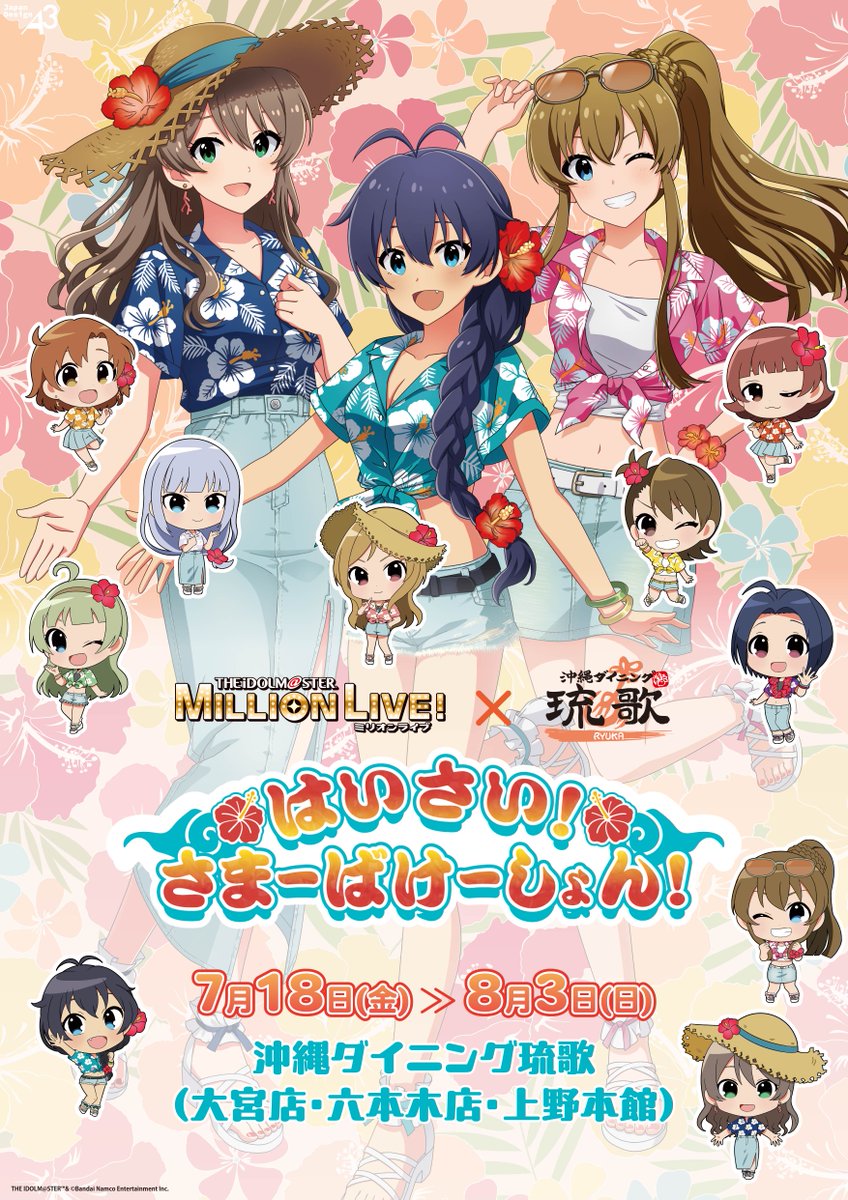 【🌴詳細解禁🌴】
「アイドルマスター ミリオンライブ！×沖縄ダイニング琉歌 ～はいさい！さまーばけーしょん！～」の詳細解禁！！

描き下ろし＆オリジナルミニキャラのグッズ販売や
アイドル達をイメージしたコラボメニューも登場いたします😋
eeo.today/pr/millionlive…

#ミリオンライブ