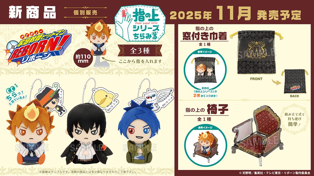 【家庭教師ヒットマンREBORN!】

ちらっと見ている表情も注目の「指の上シリーズ ちらみる」が登場です！
合わせて楽しめる窓付き巾着やアクリル素材の椅子もお見逃しなく！
店舗により予約受付終了日が異なりますが7月14日頃までのご予約がおすすめです。
※個別販売です。

#リボーン #REBORN