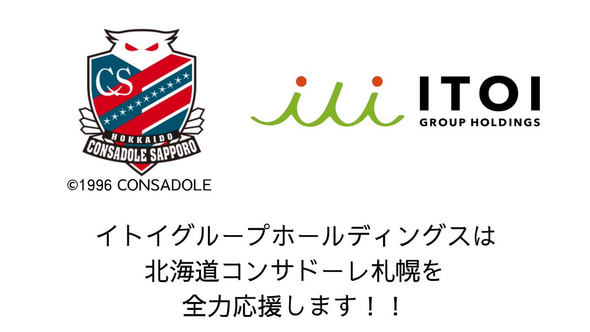 itoiGHD's tweet photo. ＼お知らせ⚽🔥／

このたび、北海道コンサドーレ札幌の
2025シーズンクラブパートナーとして、
J1復帰に向けてご一緒させていただく
こととなりました！！
イトイグループホールディングスは、
北海道コンサドーレ札幌を
全力応援します！💪🔥

#イトイグループホールディングス
#コンサドーレ https://t.co/dI3HeD7M2J