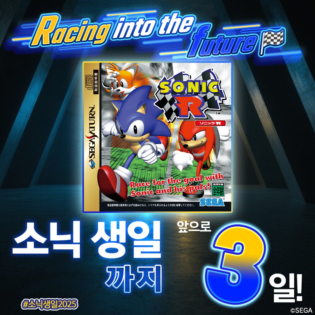 소닉 생일까지
앞으로 3일‼🔵💨
⠀
오늘은 세가 새턴의 그 타이틀!
보컬 곡이 지금이라도 들려올 것 같네요🎵
⠀
좋아하는 코스나 음악이 있다면
해시태그 #소닉생일2025 로 포스팅해 주세요👍
⠀
#소닉