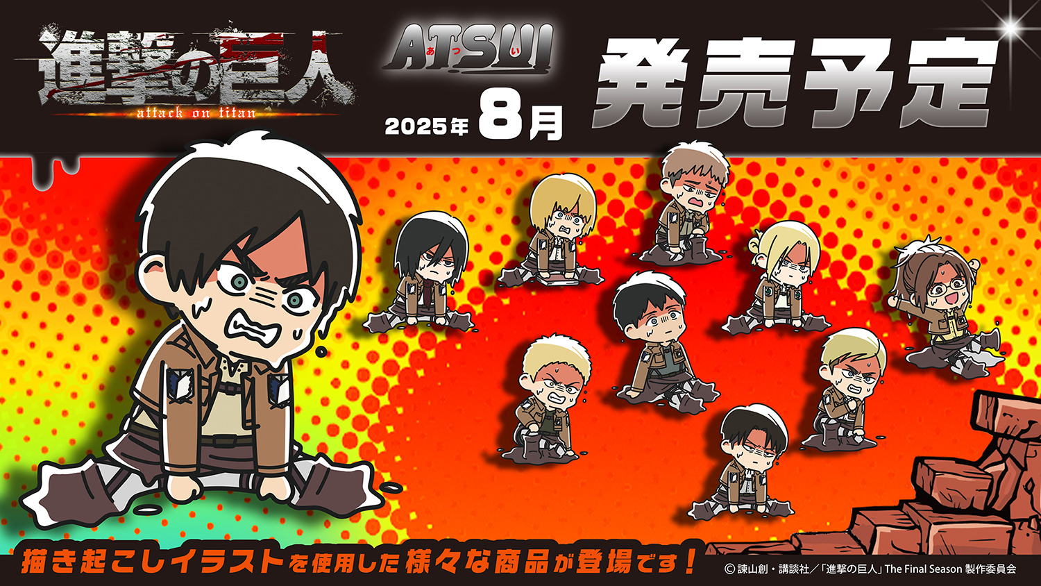 進撃の巨人」The Final Season SPECIAL EVENT 2022グッズの受注