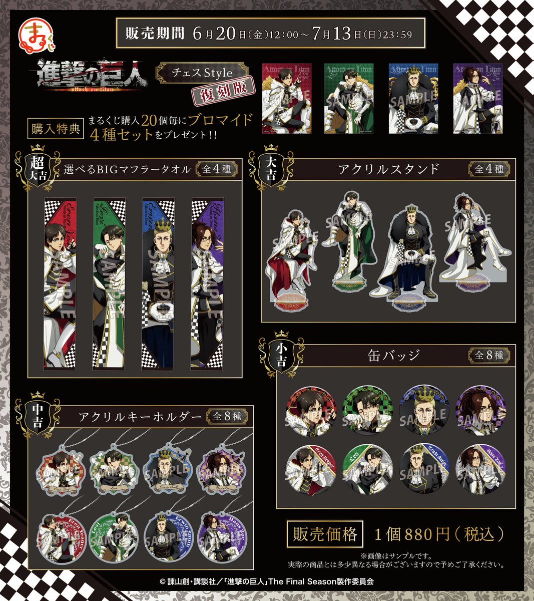 TVアニメ『進撃の巨人』 #まるくじ 販売開始✨ ＼ 昨年ご好評を