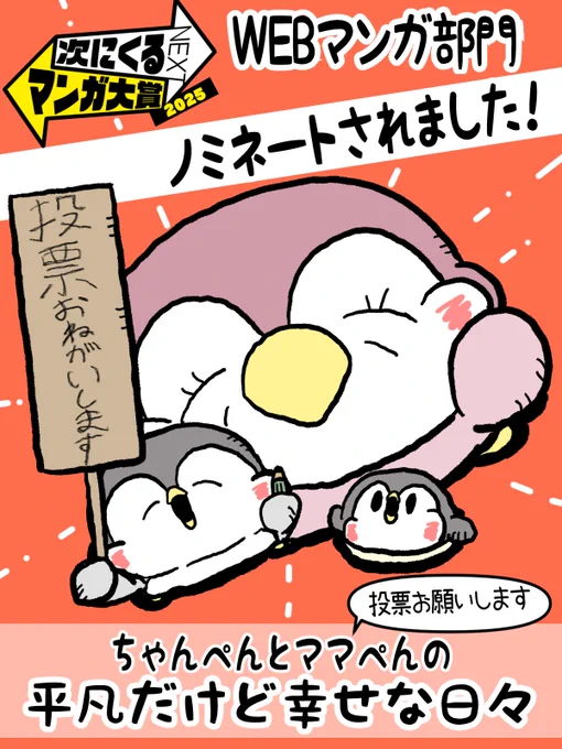 「次にくるマンガ大賞2025」
ノミネートされました!ありがとうございます!
本日より投票が開始されました!
・Webマンガ部門
・1⃣位投票に「ちゃんぺんとママぺんの平凡だけど幸せな日々」 でお願いしたく思っております。
投票▶️ https://t.co/1v2HVJQKQd
ぜひ皆様のお力添えをお願いします! 
