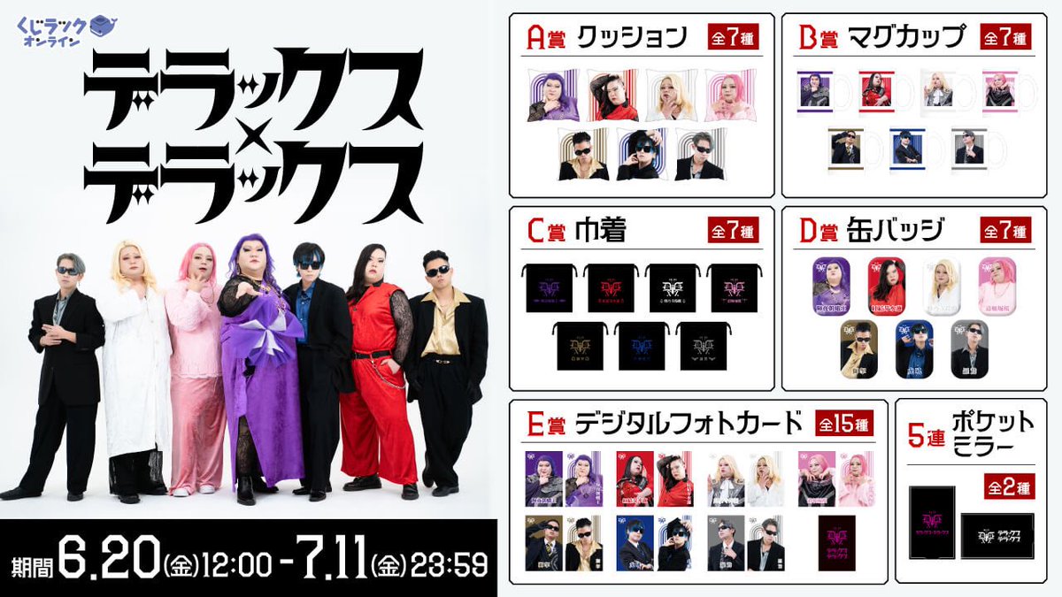 デラックス×デラックス on X: 