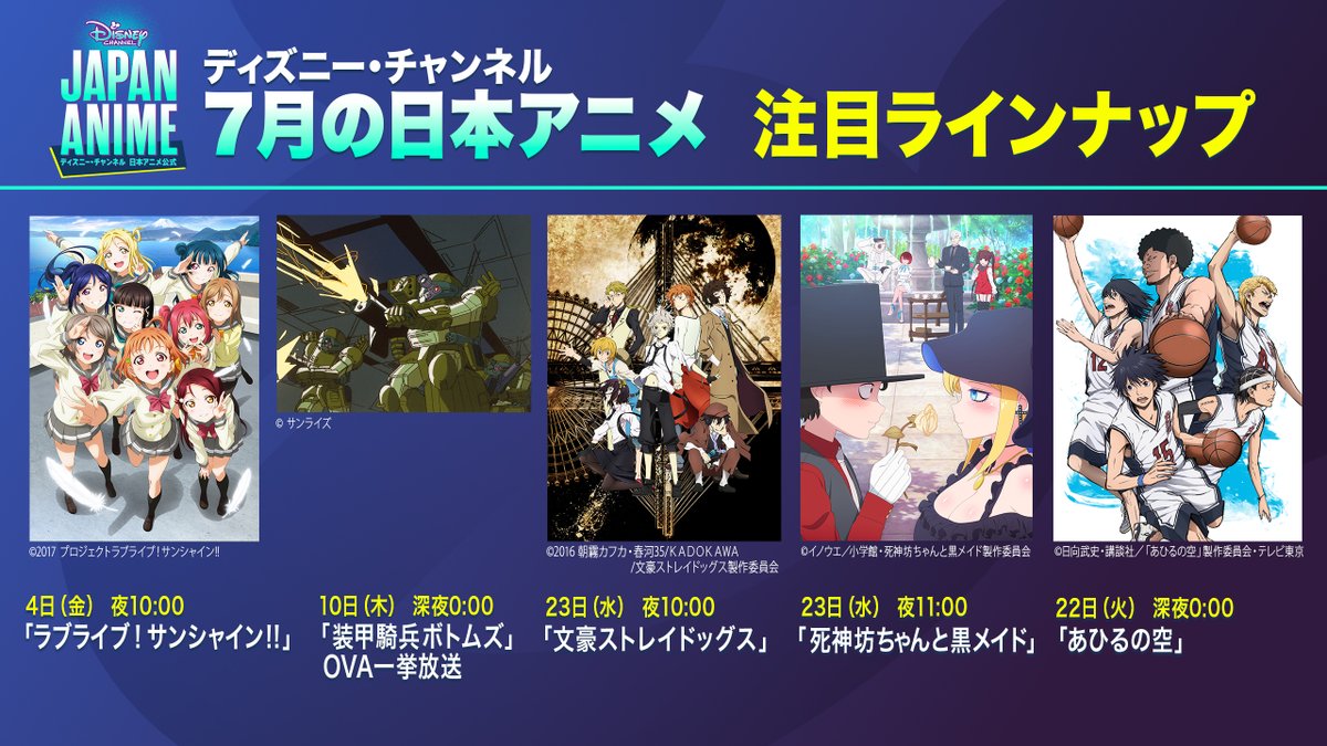 DC_JapanAnime's tweet image. #ディズニー・チャンネル で7月放送する
#日本アニメ 注目ラインナップをご紹介📺❗️

✅ラブライブ！サンシャイン!!
✅装甲騎兵ボトムズ
✅文豪ストレイドッグス
✅死神坊ちゃんと黒メイド
✅あひるの空

お楽しみに🌟
詳細は以下よりご確認ください👇
disney.co.jp/tv/dc/special/…