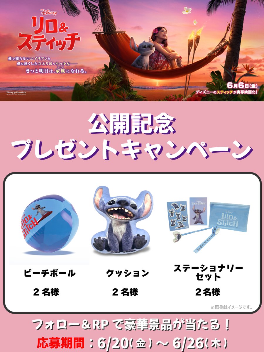 『#リロアンドスティッチ』
公開記念キャンペーン③

チネチッタ公式をフォロー＆この投稿をリポストで応募完了！抽選で非売品グッズをプレゼント！

応募期間：
6/20-26

賞品(画像参照)：
・ビーチボール
・クッション
・ステーショナリーセット

※賞品は選べません
※当選者のみDMでご連絡します