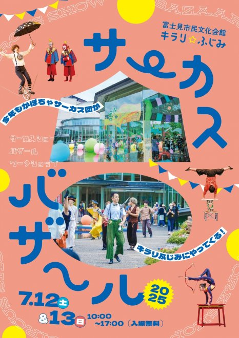 maruoten's tweet photo. 出演します❗
🎪【サーカス・バザール2025】開催🎪
 🌟日時：7/12(土)・13(日) 10:00～17:00
 🌟場所：キラリ☆ふじみ（富士見市民文化会館）
今年も笑って驚く2日間！
 マルチホール入場無料「駄芸スナックの昼下がり」
 📢詳細：https://t.co/80P5egTSUD
#サーカスバザール https://t.co/oeJqfNTxFQ