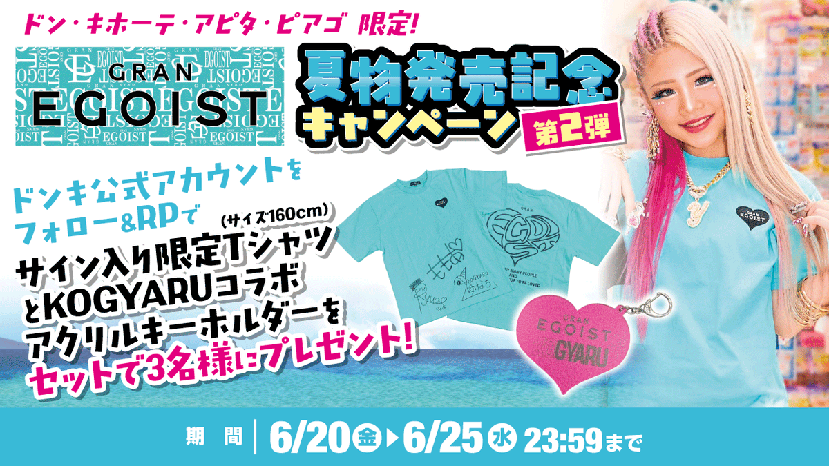 donki_donki's tweet photo. ／
GRAN EGOIST　夏物第2弾発売記念
リポストキャンペーン開催🎶
＼

『サイン入り限定Tシャツ(ブルー160cmサイズ)』と
『KOGYARUコラボアクキー』をセットで3名様にプレゼント🎁✨

【応募条件】
①@donki_donkiをフォロー
②この投稿をRP
※当選者のみDM送付 https://t.co/DBo8SiVPeD