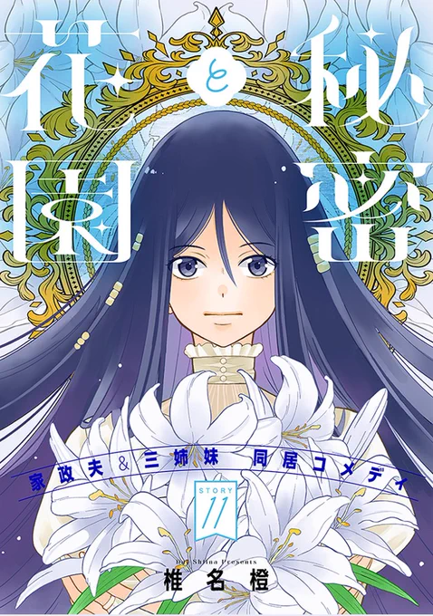 【配信開始】椎名橙「秘密と花園」 story11 椋がファンの女優・大林あずさが田宮家に!? 聞けば光子の親友で、ハリウッド映画出演の発表会に着るドレスを頼みに来たという。光子が考える二人の思い出のドレスって…!? #花ゆめAi
