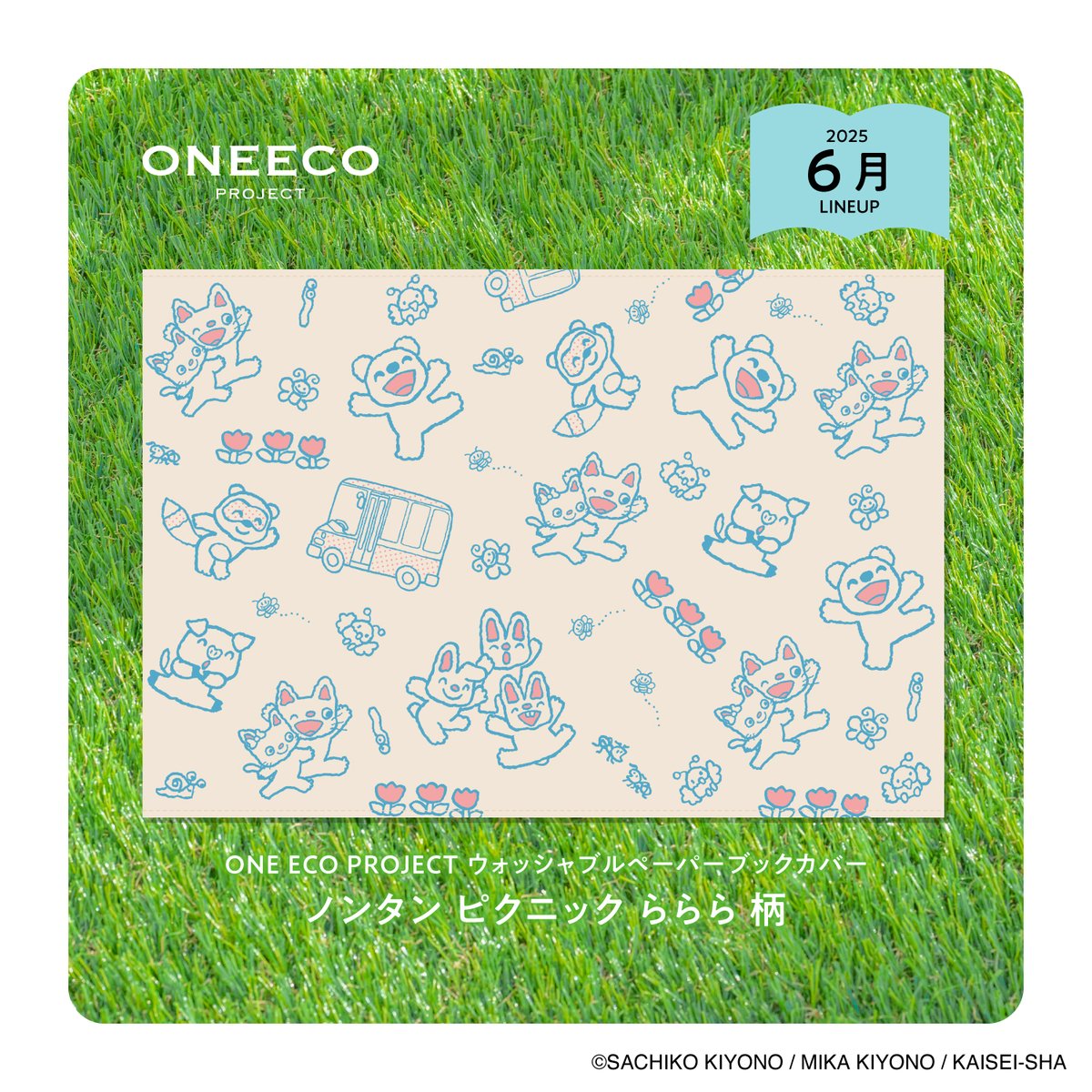ONEECOPROJECT 注目の新商品ウォッシャブルペーパーブックカバー