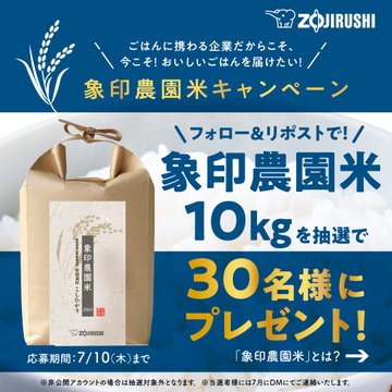 象印農園米10kgを30名様にプレゼント ｜ 懸賞生活