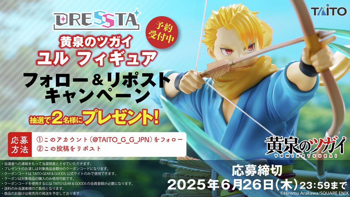 ⋱🎊予約開始記念🎊⋰ フォロー＆リポストキャンペーン開催 【#黄泉の