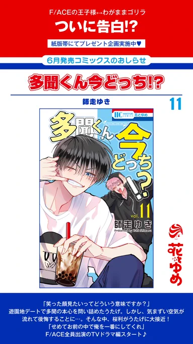 【花とゆめ6月発売コミックス🌞】
/
コミックス11巻本日発売✨🌞
\

「#多聞くん今どっち!?」#師走ゆき

紙版帯にて
250名様に当たる!
A4クリアファイルプレゼント
実施中✨

👉コミックス詳細はコチラから♪
https://t.co/CVkN8AvdNN

🎁特典情報はコチラから♪
https://t.co/acAMt0SW1p 