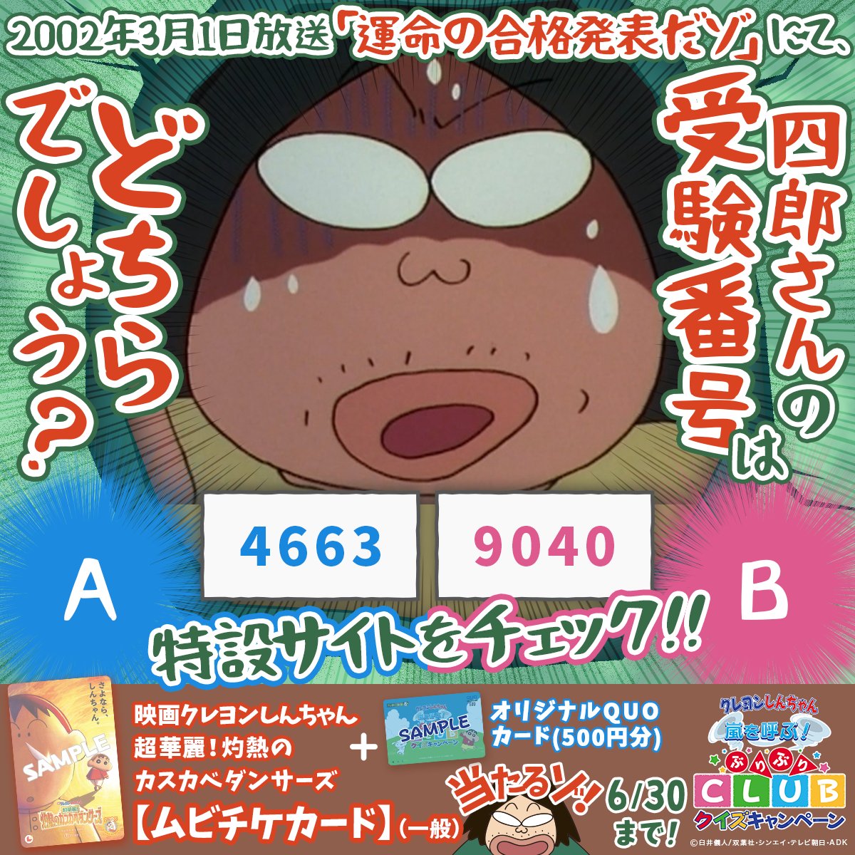 ぶりぶりクイズ⭕️✖️ #四郎さん の受験編😬💦 ＼ 【問題📝】 2002