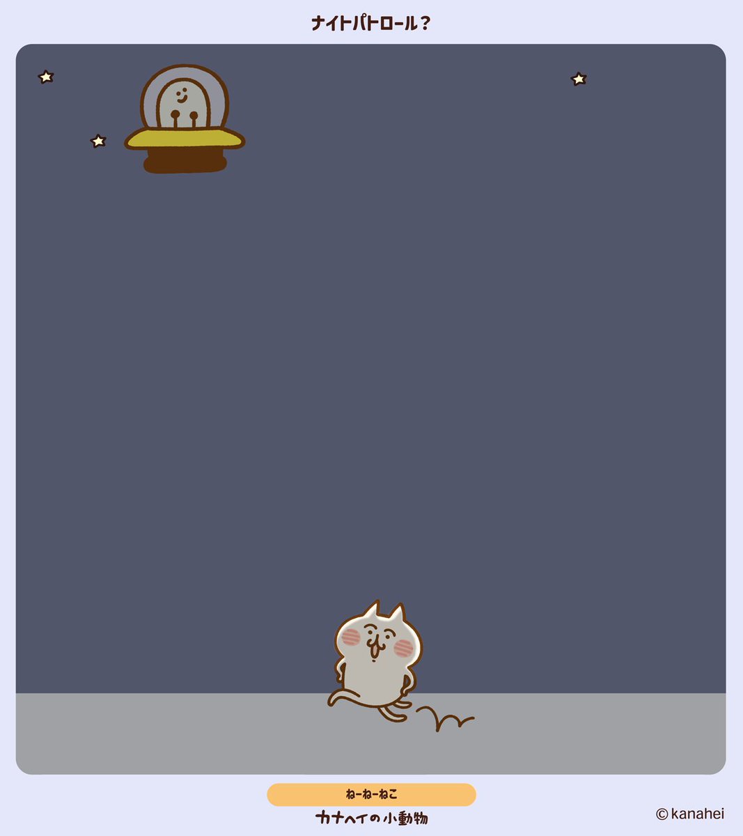 kanahei_animals's tweet image. ナイトパトロール・・・？
#ねーねーねこ  #カナヘイの小動物