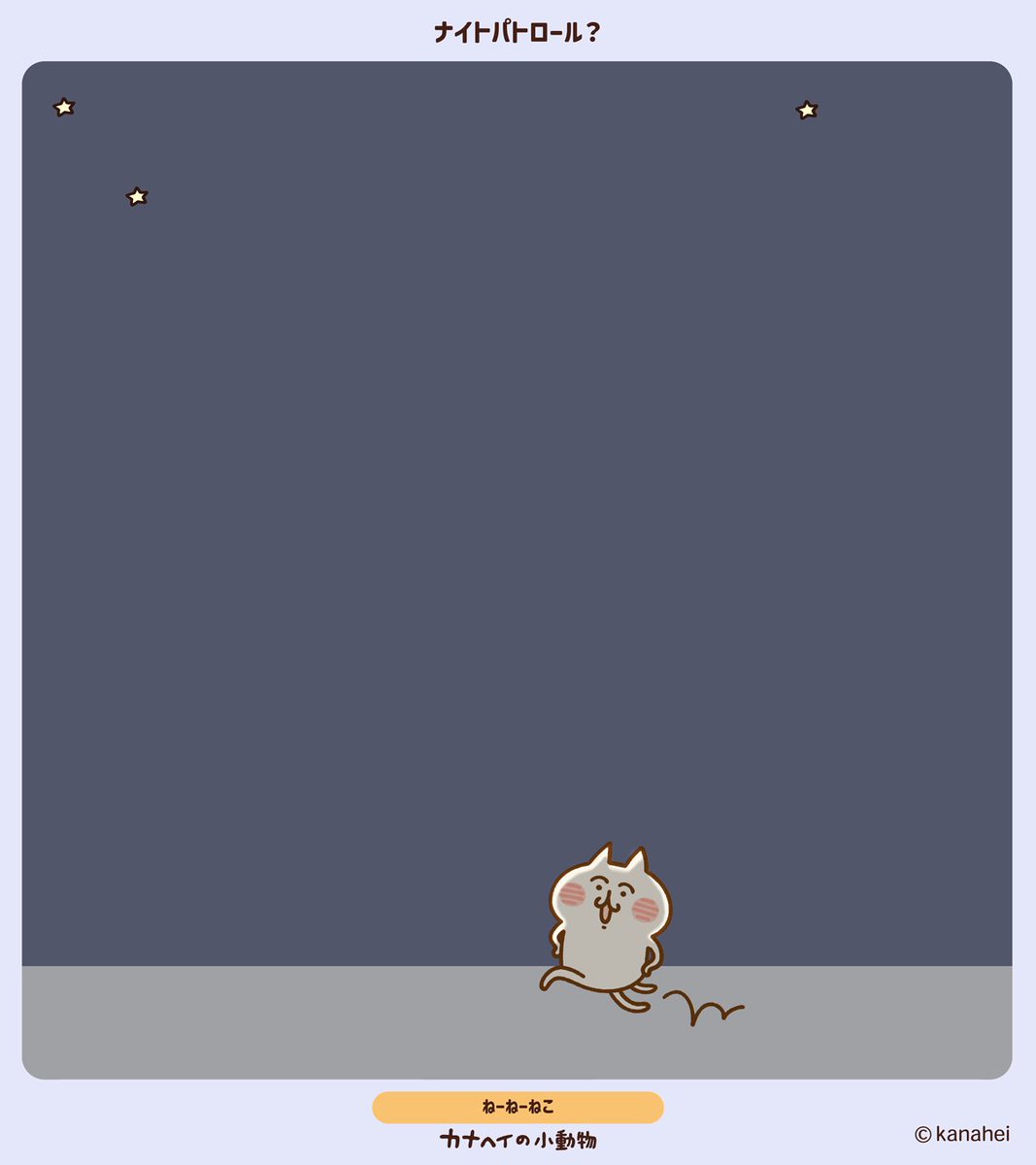 kanahei_animals's tweet image. ナイトパトロール・・・？
#ねーねーねこ  #カナヘイの小動物