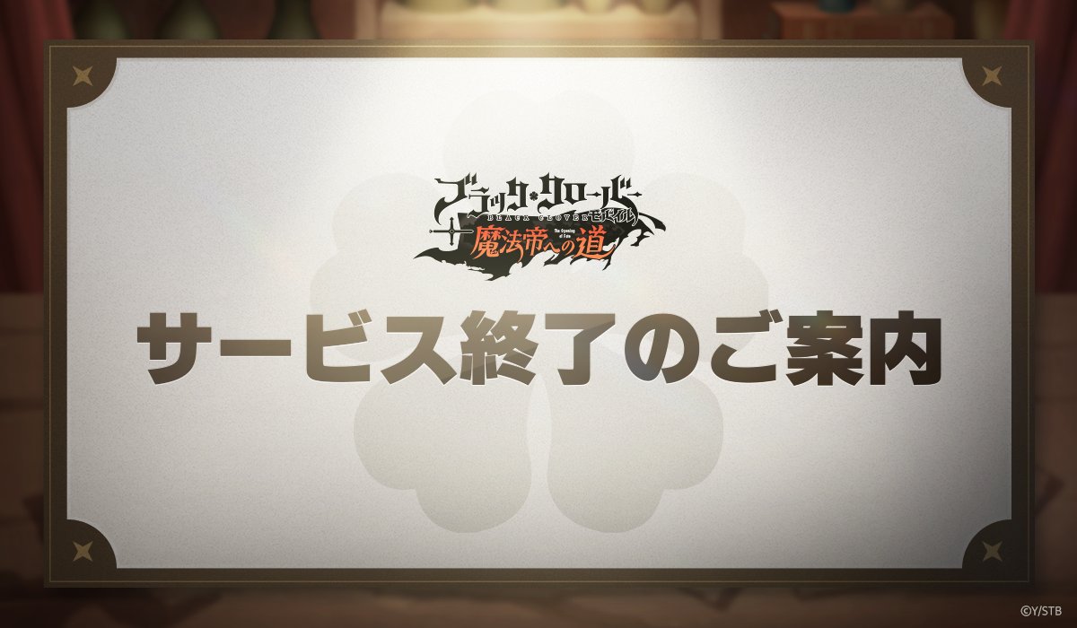 重要なお知らせ】 『ブラッククローバーモバイル 魔法帝への道 The