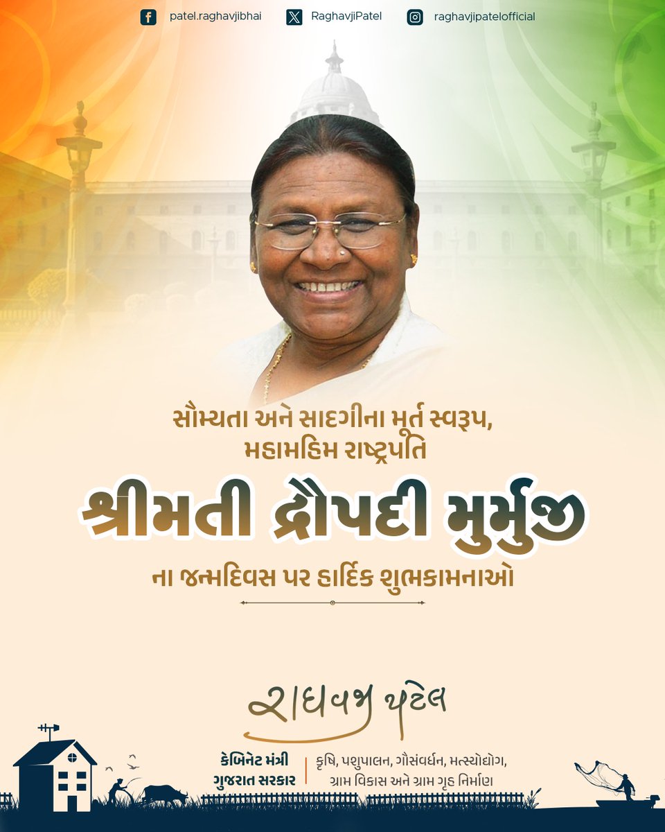 RaghavjiPatel's tweet photo. ભારતના મહામહિમ રાષ્ટ્રપતિ આદરણીય શ્રી દ્રૌપદી મુર્મુજીને જન્મદિવસની હાર્દિક શુભેચ્છાઓ અને શુભેચ્છાઓ.

ઈશ્વર આપને સદાય ઉત્તમ સ્વાસ્થ્ય અને દીર્ઘાયુ જીવન પ્રદાન કરે એવી પ્રાર્થના.
@rashtrapatibhvn https://t.co/D5N0jxdyB5