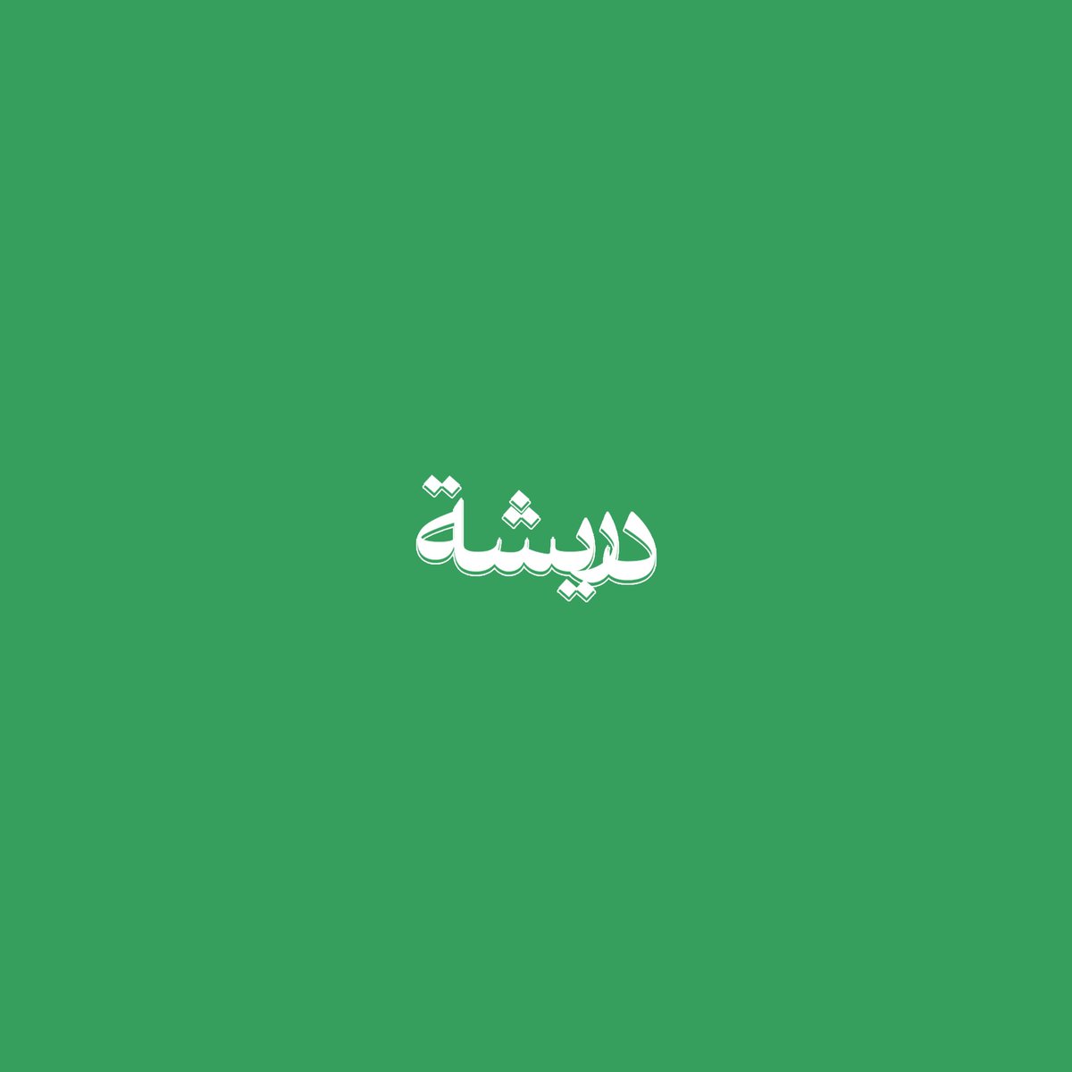 okaby_q's tweet photo. @DesignersChamb اعتمدت على البساطه + سلاسة الشعار بحيث يكون مناسب لاي فكره وتوجه 🙏 https://t.co/CqTxLcqq0e