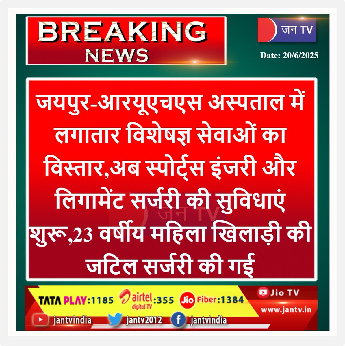 JANTV2012's tweet photo. #Jaipurnews #Continuousexpansion #specialistservices #RUHShospital #facilities #sportsinjury #ligamentsurgerystarted #complexsurgery #femaleplayer @Firozkhan7Fk @smshospital2009 #Jantv_vkj https://t.co/Klevp3lNNI