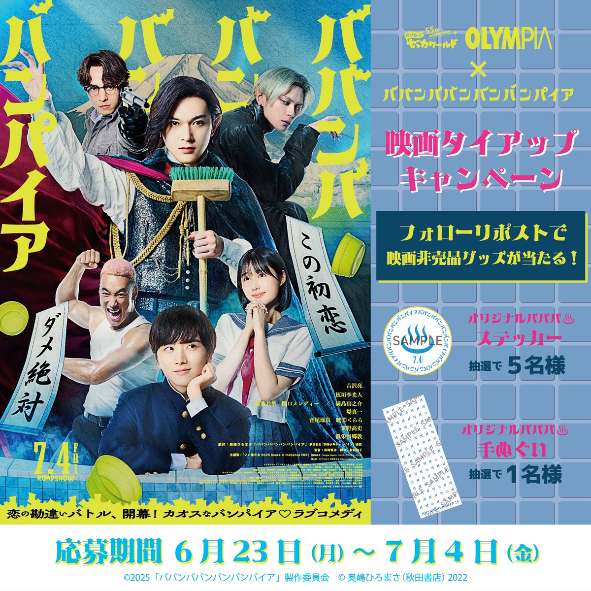 piam_room's tweet image. ━━━
🎬7/4公開
映画『#ババンババンバンバンパイア』
タイアップキャンペーンのお知らせ♨🧛
━━━
💘応募方法
①@piam_roomをフォロー
②この投稿をリポスト
▼詳細はこちら🦇
olympiashop.co.jp/news/p12311/
#映画バババ #吉沢亮 #板垣李光人 #原菜乃華 #関口メンディー #満島真之介 #眞栄田郷敦