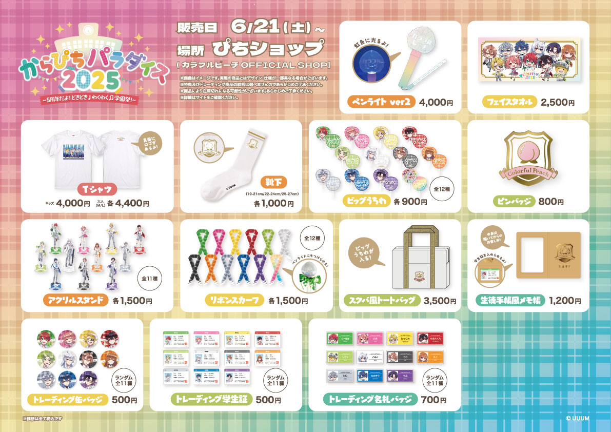 からぴちパラダイス2025 グッズ　まとめうり 📅2025/6/21〜 イベントグッズ＆新商品販売開始🎉 ＼ 【からぴち