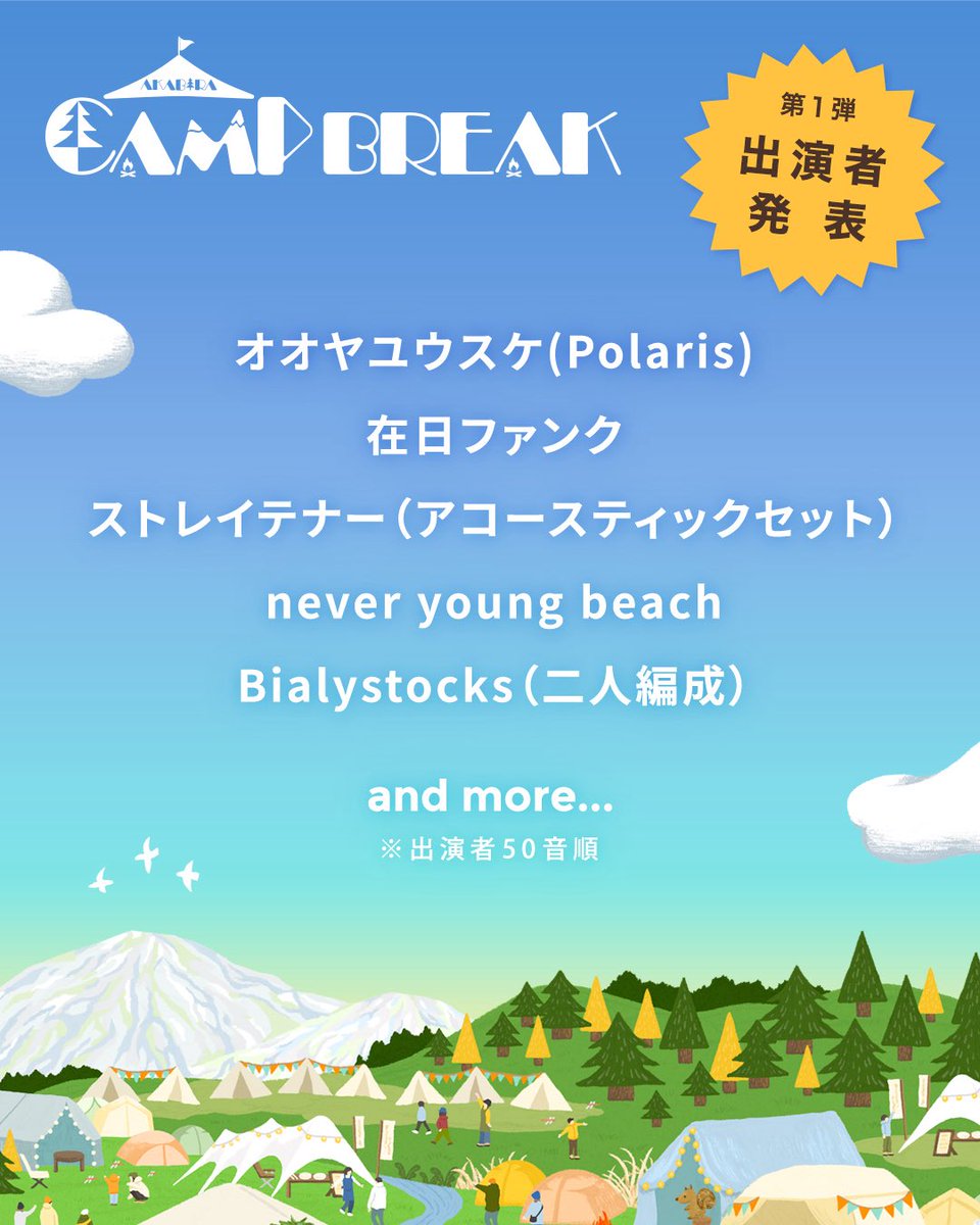 " AKABIRA CAMP BREAK 2025 "

#Bialystocks 
二人編成 で出演決定⛰️

📅 2025年9月20日(土) - 21日(日)
📍 北海道 赤平市エルム高原リゾート
 campbreak.com

#AKABIRACAMPBREAK 
<a href="/campbreak/">AKABIRA CAMP BREAK</a>