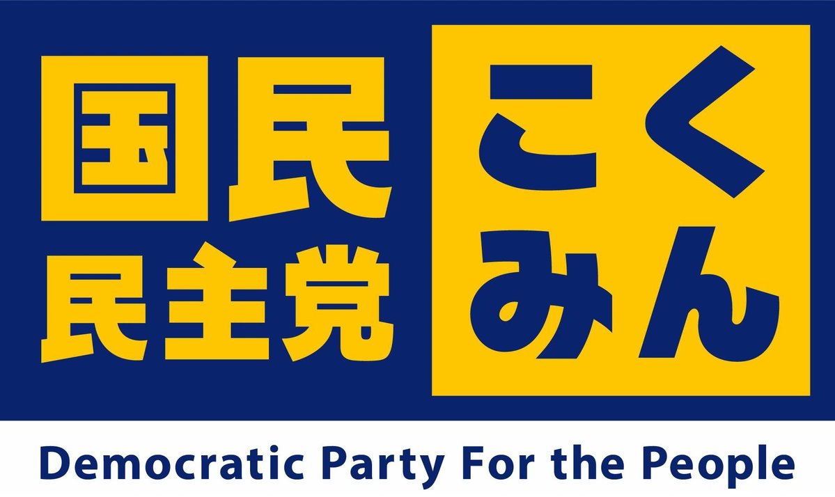 The Mainichi Reports that the Democratic Party for the People's efforts to draw voters away from the LDP has resulted in an unwanted(?) influx of very conservative supporters:
「"The Democratic Party for the People has marketed itself as being neither right nor left, but