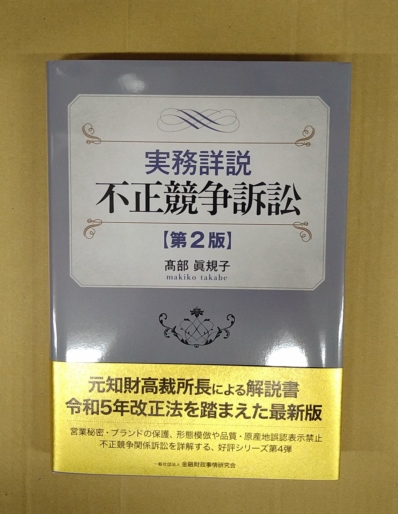 実務詳説 不正競争訴訟 | 髙部 眞規子 |本 | 通販 | Amazon