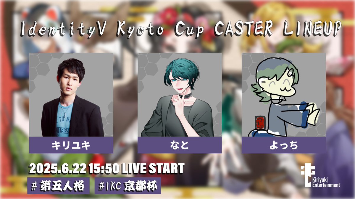 KE_IdentityV's tweet image. 【IdentityV Kyoto Cup Vol.19】
京都eスポーツ協会主催🏯 @esports_kyoto
放送とキャスターがついに決定!
#京都杯 をつけて投稿し、放送が始まる前に出場選手やチームを応援しようꉂꉂ📣
📺YouTube LIVE
youtube.com/watch?v=BLcxSC…
📺Tiktok LIVE
tiktok.com/@kiriyuki_offi…
🎤MC
キリユキ…