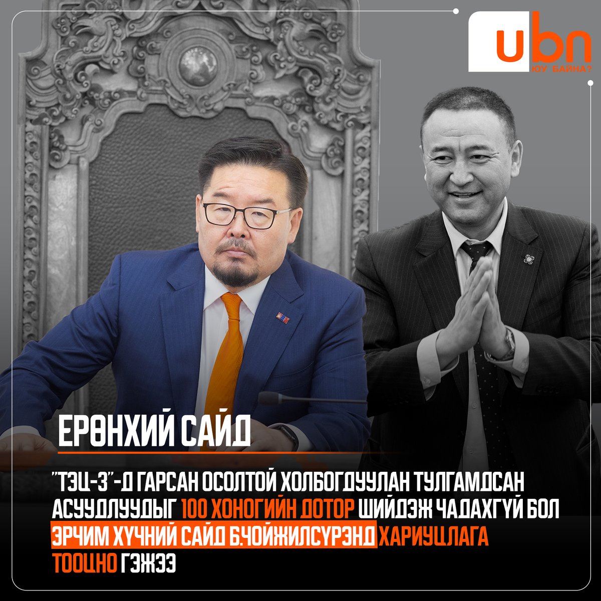 UBn.mn ЮУ БАЙНА (@ubn_mn) on Twitter photo Ерөнхий сайд “ТЭЦ-3”-д гарсан осолтой холбогдуулан тулгамдсан асуудлуудыг 100 хоногийн дотор шийдэж чадахгүй бол Эрчим хүчний сайд Б.Чойжилсүрэнд ХАРИУЦЛАГА ТООЦНО гэжээ‼️
МЭДЭЭ УНШИХ: ubn.mn/p/85942
<a href="/UKhurelsukh/">Ухнаагийн ХҮРЭЛСҮХ</a> <a href="/AmaraaDshzvg/">Д. Амарбаясгалан</a> <a href="/Zandanshatar/">Zandanshatar G</a> <a href="/dorjkhand_t/">Тогмидын ДОРЖХАНД</a> <a href="/Naidalaa/">Бадрахын НАЙДАЛАА</a> Ерөнхий сайд “ТЭЦ-3”-д гарсан осолтой холбогдуулан тулгамдсан асуудлуудыг 100 хоногийн дотор шийдэж чадахгүй бол Эрчим хүчний сайд Б.Чойжилсүрэнд ХАРИУЦЛАГА ТООЦНО гэжээ‼️
МЭДЭЭ УНШИХ: ubn.mn/p/85942
<a href="/UKhurelsukh/">Ухнаагийн ХҮРЭЛСҮХ</a> <a href="/AmaraaDshzvg/">Д. Амарбаясгалан</a> <a href="/Zandanshatar/">Zandanshatar G</a> <a href="/dorjkhand_t/">Тогмидын ДОРЖХАНД</a> <a href="/Naidalaa/">Бадрахын НАЙДАЛАА</a>
